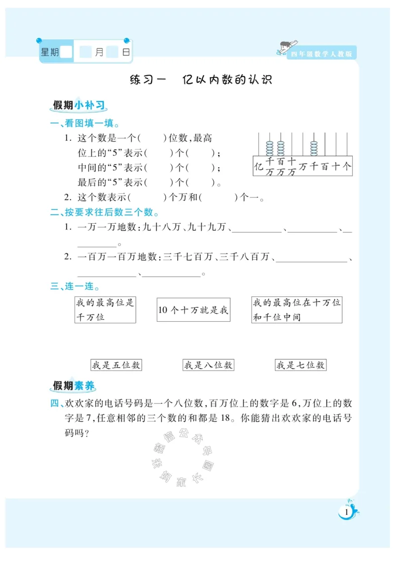 《004.寒假衔接人教版数学《假期天天练》寒假作业 四年级公众号米妈家长圈_小学1-6年级全科全套_1-6年级全科下册_四年级_其他补充资料_寒假衔接资料》第3页预览
