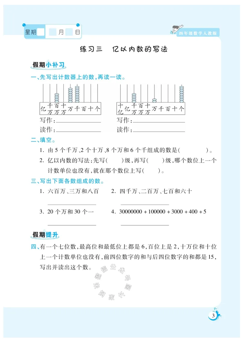 《004.寒假衔接人教版数学《假期天天练》寒假作业 四年级公众号米妈家长圈_小学1-6年级全科全套_1-6年级全科下册_四年级_其他补充资料_寒假衔接资料》第5页预览