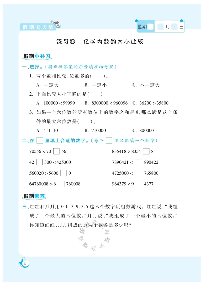 《004.寒假衔接人教版数学《假期天天练》寒假作业 四年级公众号米妈家长圈_小学1-6年级全科全套_1-6年级全科下册_四年级_其他补充资料_寒假衔接资料》第6页预览