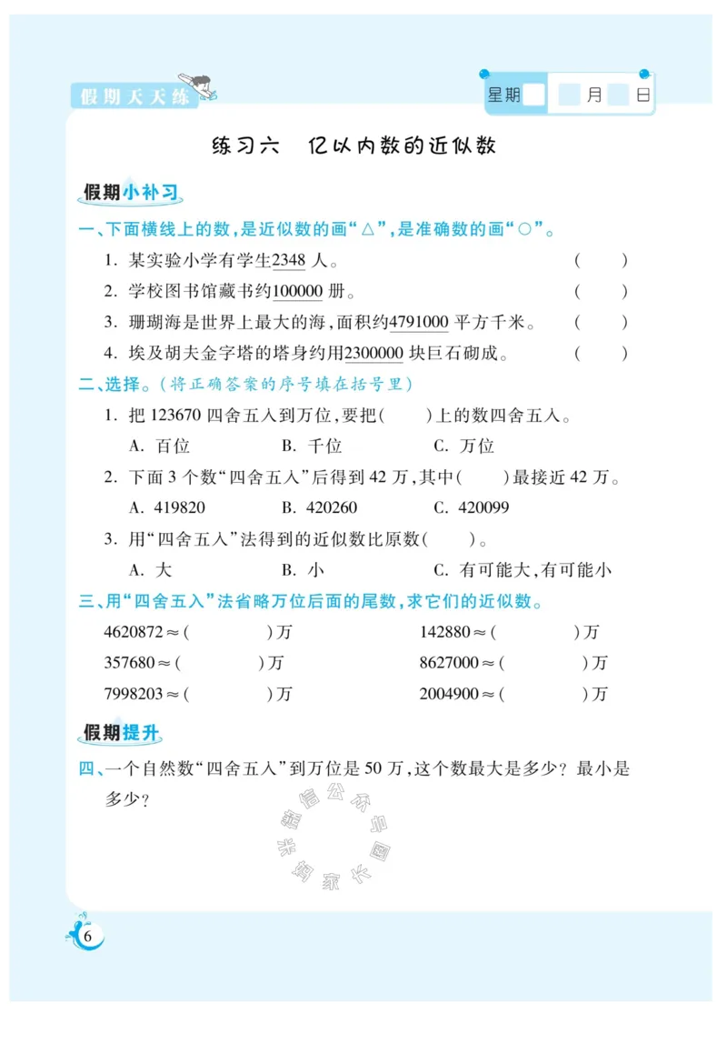 《004.寒假衔接人教版数学《假期天天练》寒假作业 四年级公众号米妈家长圈_小学1-6年级全科全套_1-6年级全科下册_四年级_其他补充资料_寒假衔接资料》第8页预览
