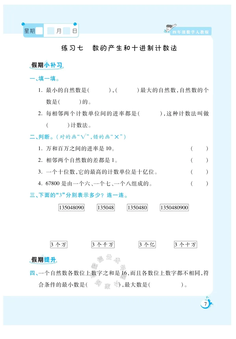 《004.寒假衔接人教版数学《假期天天练》寒假作业 四年级公众号米妈家长圈_小学1-6年级全科全套_1-6年级全科下册_四年级_其他补充资料_寒假衔接资料》第9页预览