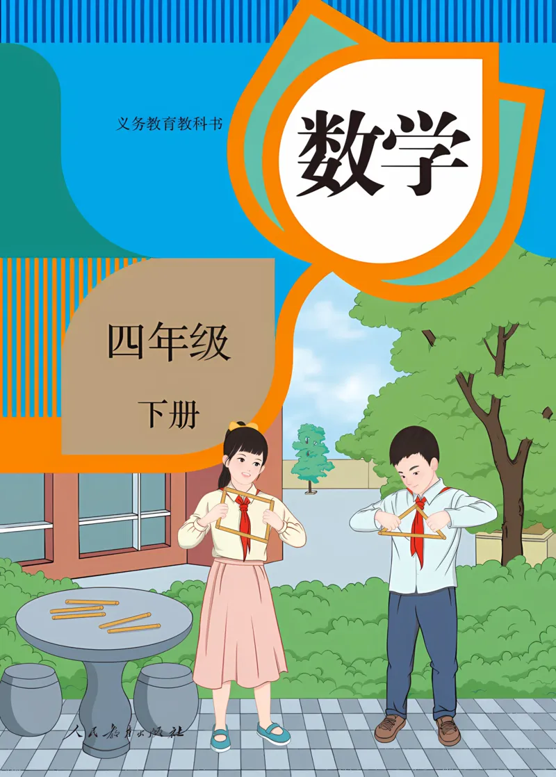 《新人教小学数学4下_光塔笔记小学教辅_2025秋电子课本小学科目-新教材_全部版本•小学数学电子课本_人教版小学数学电子课本》第1页预览