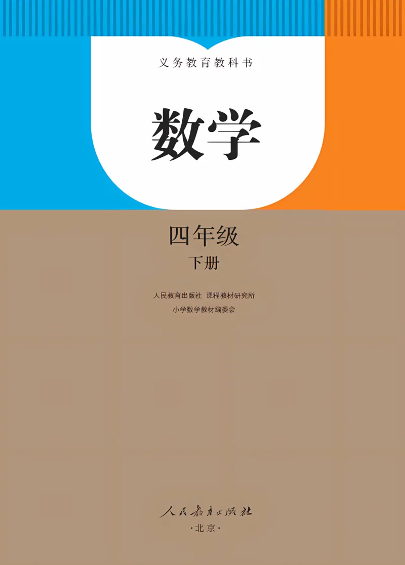 《新人教小学数学4下_光塔笔记小学教辅_2025秋电子课本小学科目-新教材_全部版本•小学数学电子课本_人教版小学数学电子课本》第2页预览
