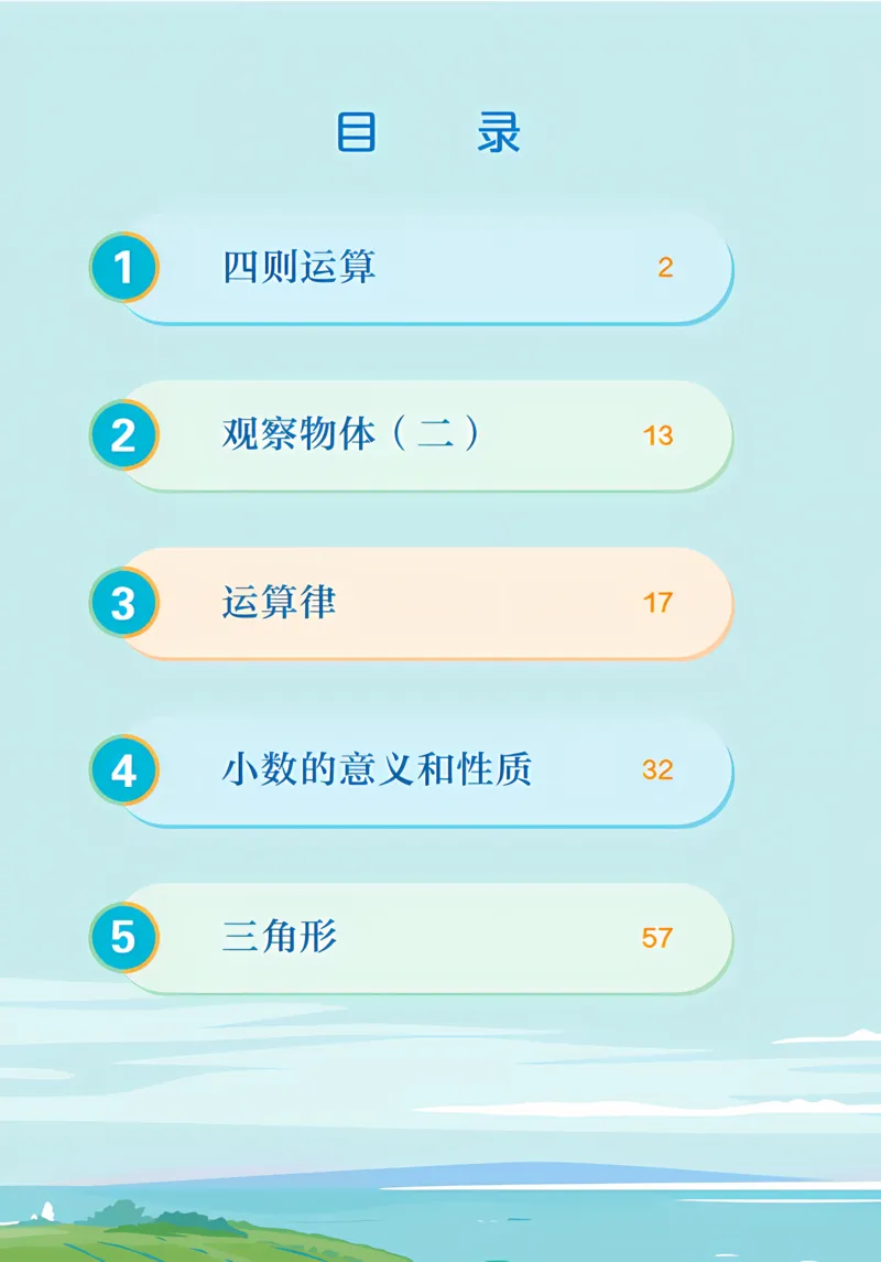 《新人教小学数学4下_光塔笔记小学教辅_2025秋电子课本小学科目-新教材_全部版本•小学数学电子课本_人教版小学数学电子课本》第4页预览