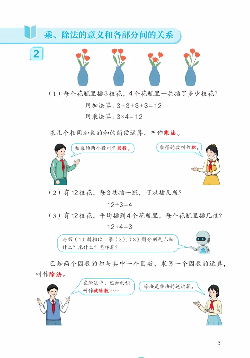 《新人教小学数学4下_光塔笔记小学教辅_2025秋电子课本小学科目-新教材_全部版本•小学数学电子课本_人教版小学数学电子课本》第9页预览