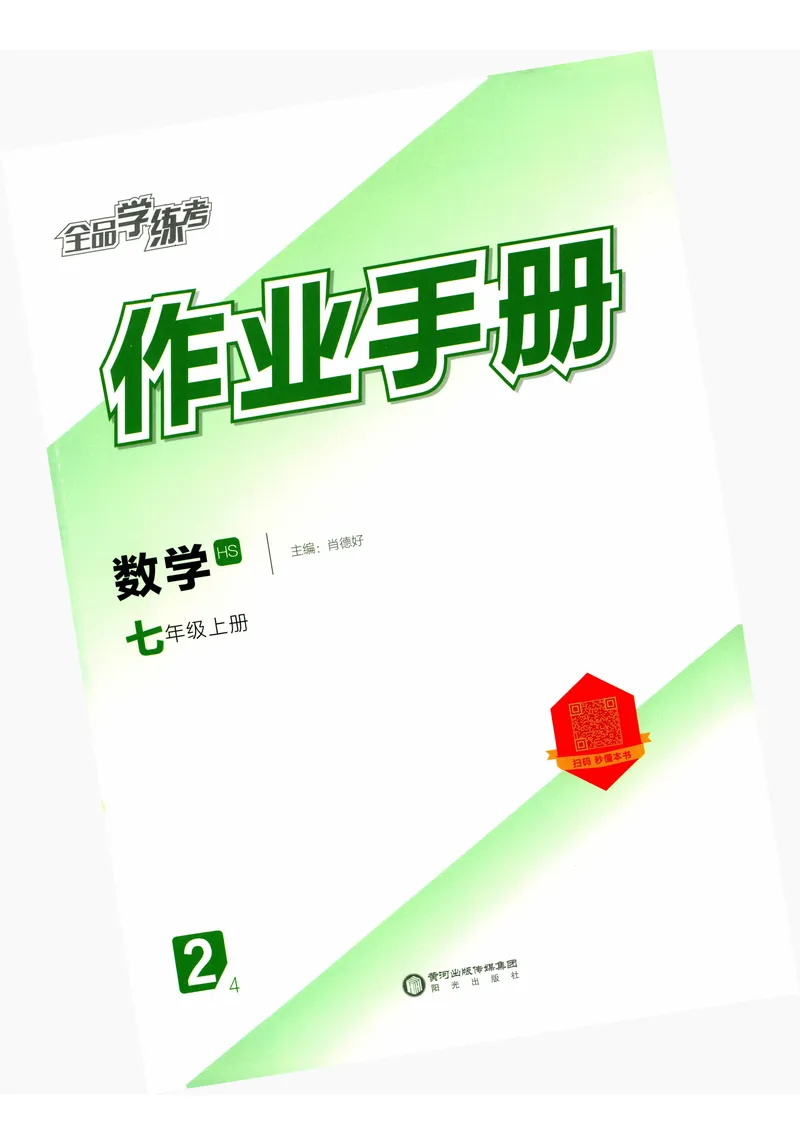 《2024《全品学练考•作业手册》7上(HS)_初中全科目同步习题+精品试卷（7-9年级）_25秋初中数学《同步习题+精品试卷》_初中数学人教版试卷_初中数学人教版7-9年级上册_《全品学练考》》第1页预览