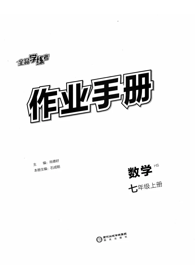《2024《全品学练考•作业手册》7上(HS)_初中全科目同步习题+精品试卷（7-9年级）_25秋初中数学《同步习题+精品试卷》_初中数学人教版试卷_初中数学人教版7-9年级上册_《全品学练考》》第2页预览