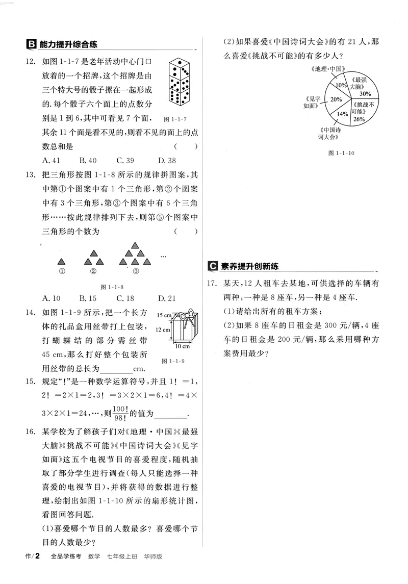 《2024《全品学练考•作业手册》7上(HS)_初中全科目同步习题+精品试卷（7-9年级）_25秋初中数学《同步习题+精品试卷》_初中数学人教版试卷_初中数学人教版7-9年级上册_《全品学练考》》第7页预览