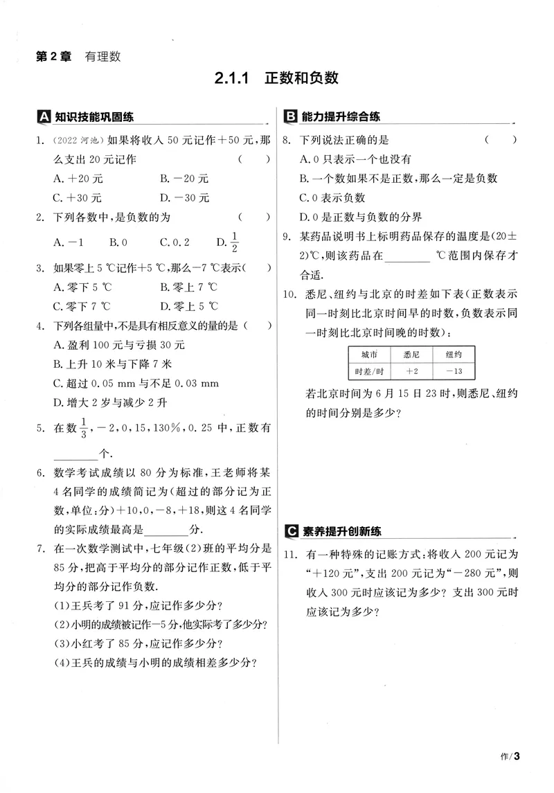 《2024《全品学练考•作业手册》7上(HS)_初中全科目同步习题+精品试卷（7-9年级）_25秋初中数学《同步习题+精品试卷》_初中数学人教版试卷_初中数学人教版7-9年级上册_《全品学练考》》第8页预览