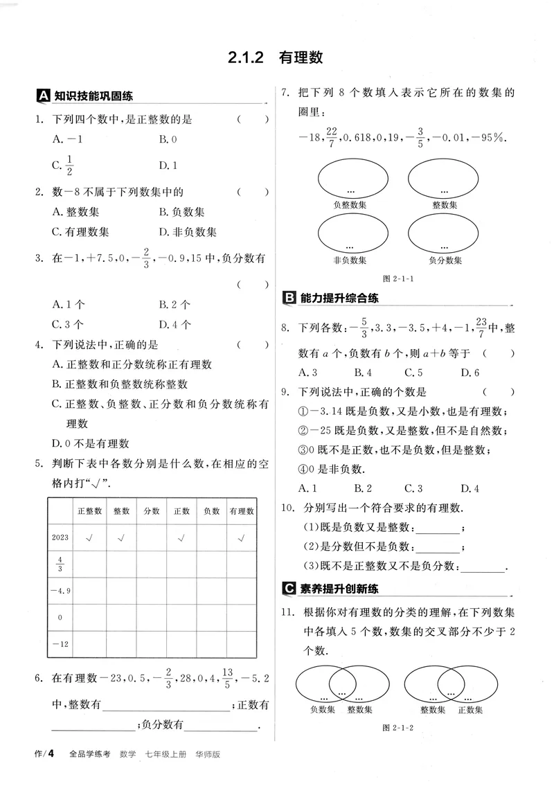 《2024《全品学练考•作业手册》7上(HS)_初中全科目同步习题+精品试卷（7-9年级）_25秋初中数学《同步习题+精品试卷》_初中数学人教版试卷_初中数学人教版7-9年级上册_《全品学练考》》第9页预览