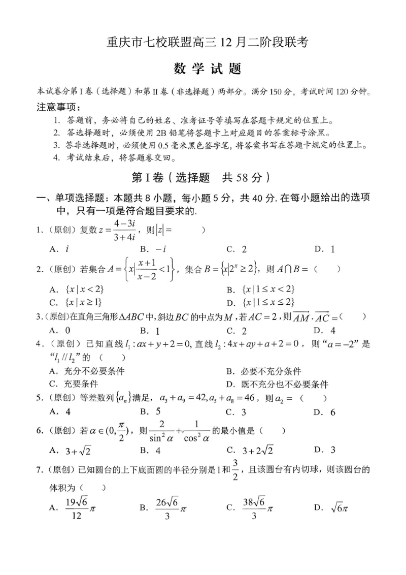 《重庆市七校联盟2026届高三二阶段12月联考数学_2026年高三《月考+期中考+阶段性检测真题合集》全国各省全科无水印_重庆市七校联盟2026届高三二阶段12月联考（全科）》第1页预览