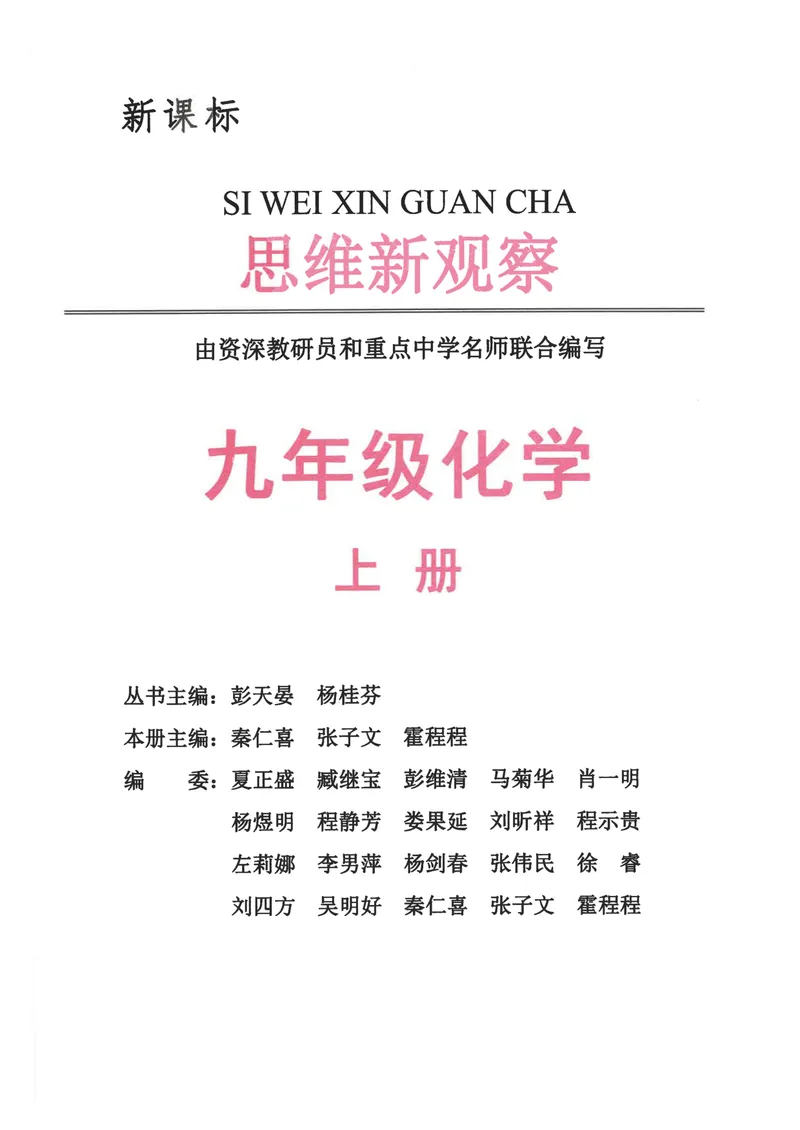 《2025《初中化学•思维新观察》9上教师用书_初中全科目同步习题+精品试卷（7-9年级）_25秋初中化学《同步习题+精品试卷》_初中化学（人教版）试卷_《思维新观察》》第1页预览