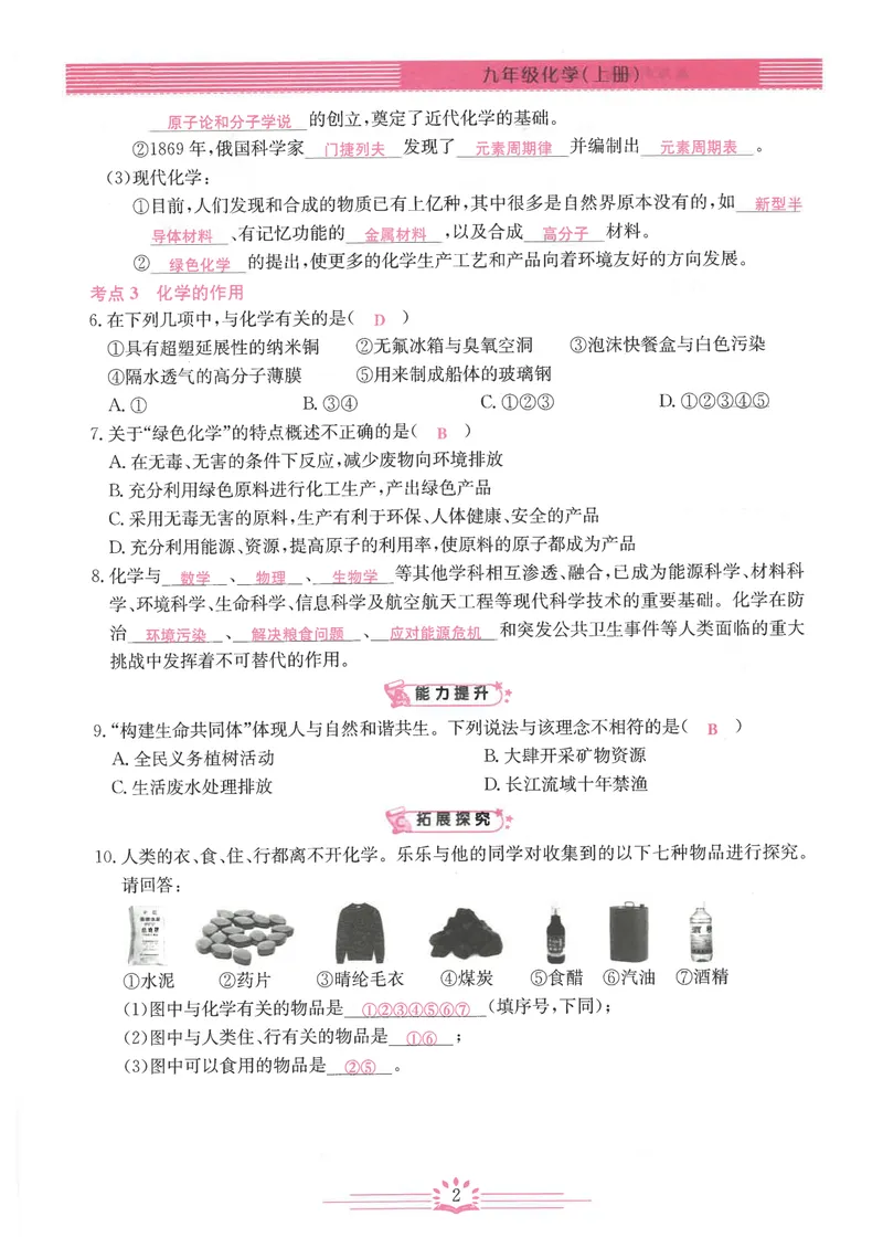 《2025《初中化学•思维新观察》9上教师用书_初中全科目同步习题+精品试卷（7-9年级）_25秋初中化学《同步习题+精品试卷》_初中化学（人教版）试卷_《思维新观察》》第7页预览