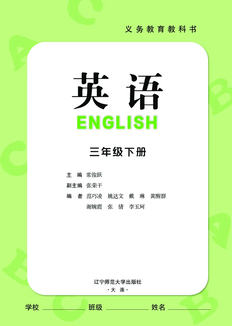 《辽师大3年级英语下册高清教材_光塔笔记小学教辅_2025秋电子课本小学科目-新教材_全部版本•小学英语电子课本_辽师版小学英语电子课本》第2页预览