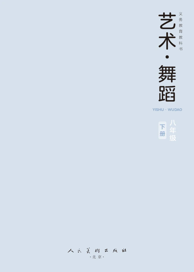 《人美版八年级下册(2025春版)舞蹈电子课本_2025秋电子课本初中科目-新教材_全部版本•初中舞蹈电子课本_人美版》第3页预览