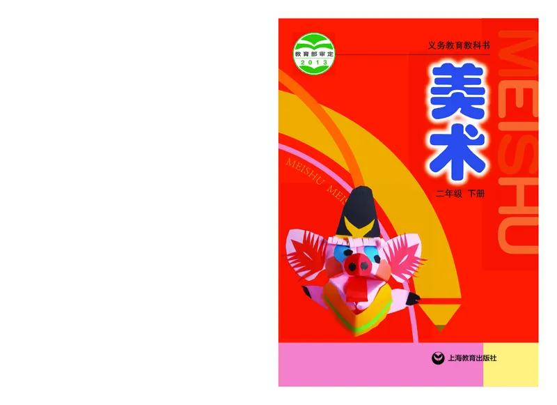 《沪教版2年级美术下册高清教材_光塔笔记小学教辅_2025秋电子课本小学科目-新教材_全部版本•小学美术电子课本_沪教版小学美术电子课本》第1页预览