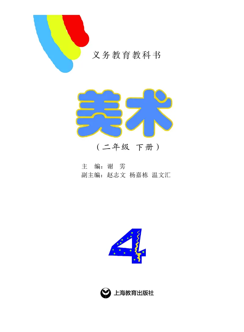 《沪教版2年级美术下册高清教材_光塔笔记小学教辅_2025秋电子课本小学科目-新教材_全部版本•小学美术电子课本_沪教版小学美术电子课本》第2页预览