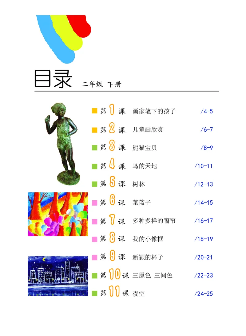 《沪教版2年级美术下册高清教材_光塔笔记小学教辅_2025秋电子课本小学科目-新教材_全部版本•小学美术电子课本_沪教版小学美术电子课本》第4页预览