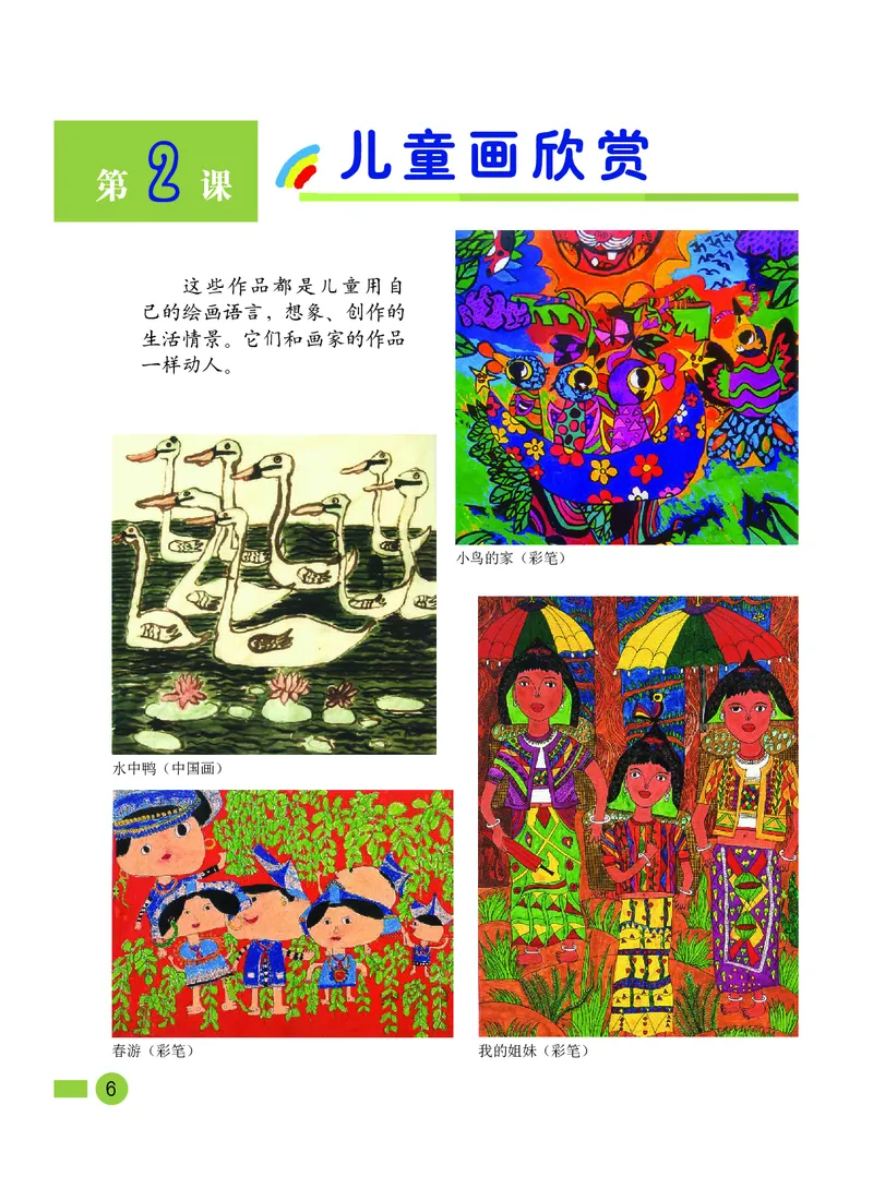 《沪教版2年级美术下册高清教材_光塔笔记小学教辅_2025秋电子课本小学科目-新教材_全部版本•小学美术电子课本_沪教版小学美术电子课本》第8页预览