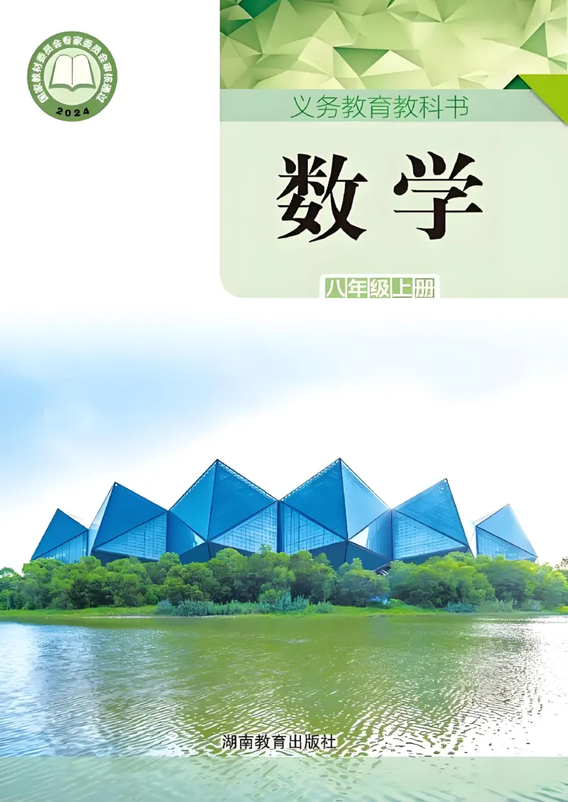 《25版湘教版8年级上册数学课本_2025秋电子课本初中科目-新教材_全部版本•初中数学电子课本_湘教版初中数学电子课本》第1页预览