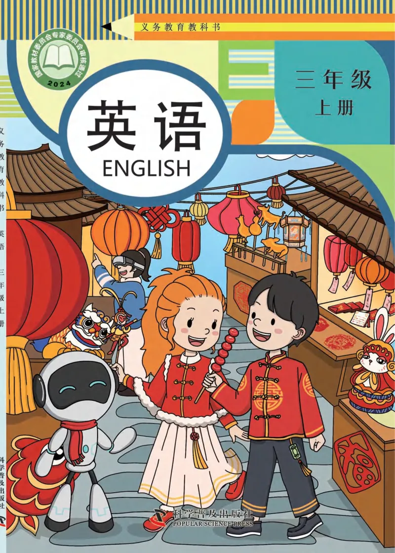 《科普版3年级英语上册高清教材_光塔笔记小学教辅_2025秋电子课本小学科目-新教材_全部版本•小学英语电子课本_科普版小学英语电子课本》第1页预览