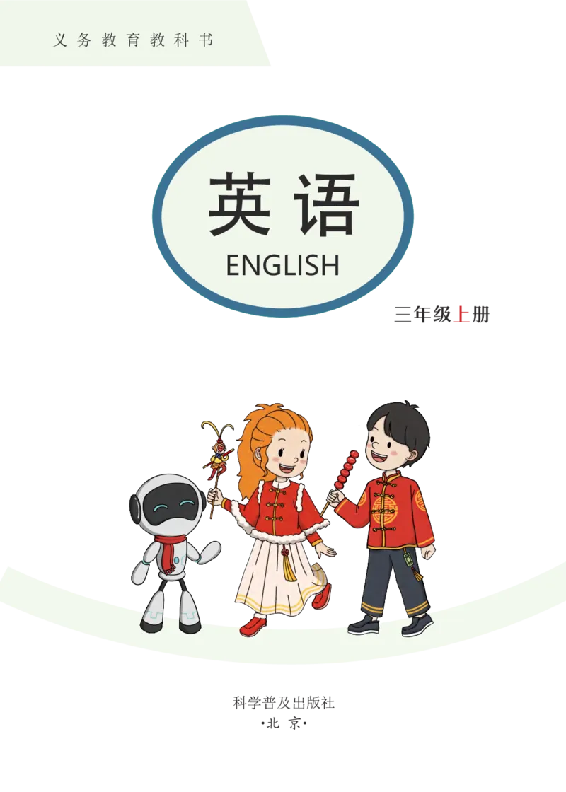 《科普版3年级英语上册高清教材_光塔笔记小学教辅_2025秋电子课本小学科目-新教材_全部版本•小学英语电子课本_科普版小学英语电子课本》第2页预览