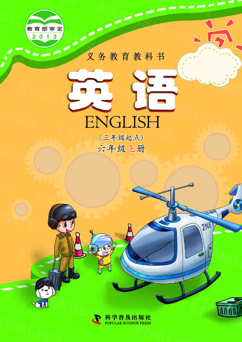 《科普版6年级英语上册高清教材_光塔笔记小学教辅_2025秋电子课本小学科目-新教材_全部版本•小学英语电子课本_科普版小学英语电子课本》第1页预览