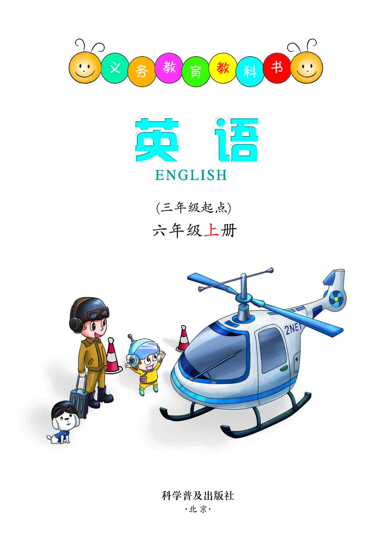 《科普版6年级英语上册高清教材_光塔笔记小学教辅_2025秋电子课本小学科目-新教材_全部版本•小学英语电子课本_科普版小学英语电子课本》第2页预览