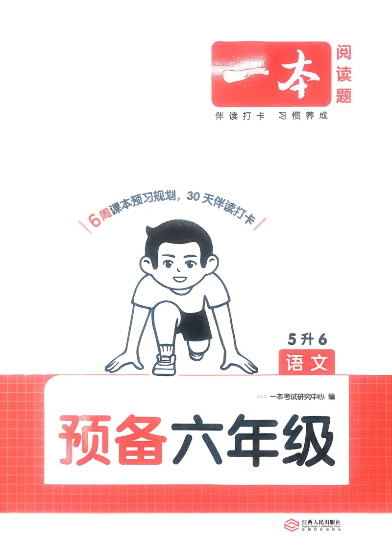 《2025版一本5升6预备六年级语文_光塔笔记小学教辅_2025版小学《一本预习衔接》1-6年级语文数学英语_一本预备六年级语数英25年》第1页预览