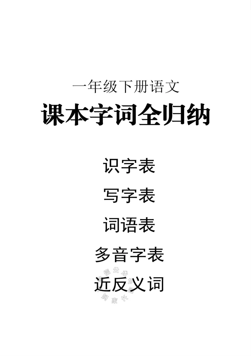 《004.小学语文一年级下册课本字词全归纳_小学1-6年级全科全套_1-6年级全科下册_一年级_其他补充资料_语文资料》第1页预览
