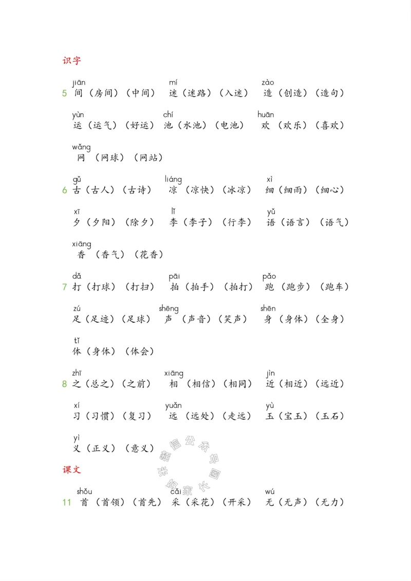 《004.小学语文一年级下册课本字词全归纳_小学1-6年级全科全套_1-6年级全科下册_一年级_其他补充资料_语文资料》第8页预览