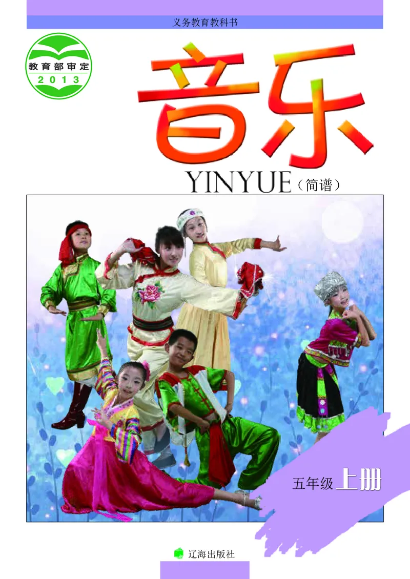 《辽海版5年级音乐上册高清教材_光塔笔记小学教辅_2025秋电子课本小学科目-新教材_全部版本•小学音乐电子课本_辽海版小学音乐电子课本》第1页预览