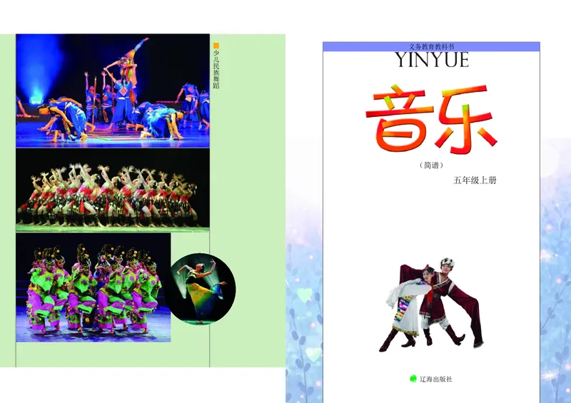 《辽海版5年级音乐上册高清教材_光塔笔记小学教辅_2025秋电子课本小学科目-新教材_全部版本•小学音乐电子课本_辽海版小学音乐电子课本》第3页预览