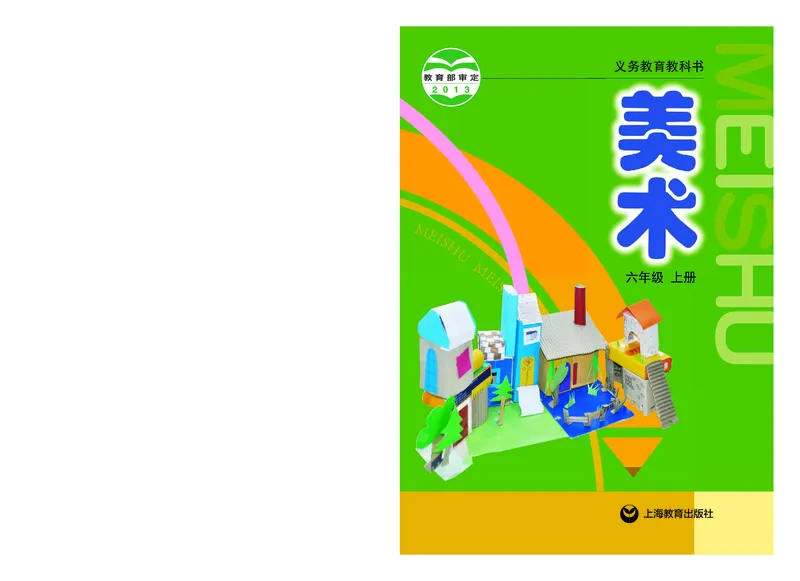 《沪教版6年级美术上册高清教材_光塔笔记小学教辅_2025秋电子课本小学科目-新教材_全部版本•小学美术电子课本_沪教版小学美术电子课本》第1页预览
