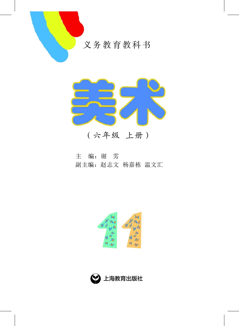 《沪教版6年级美术上册高清教材_光塔笔记小学教辅_2025秋电子课本小学科目-新教材_全部版本•小学美术电子课本_沪教版小学美术电子课本》第2页预览