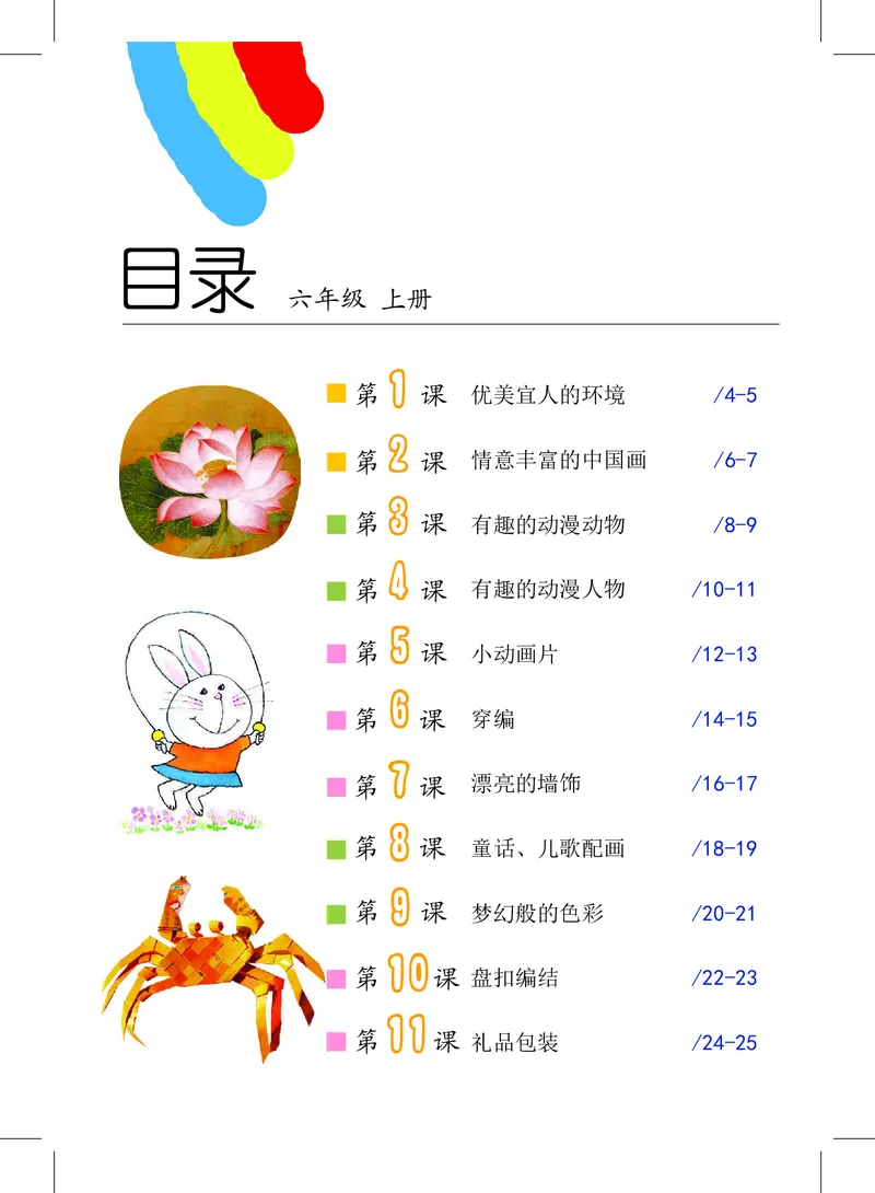《沪教版6年级美术上册高清教材_光塔笔记小学教辅_2025秋电子课本小学科目-新教材_全部版本•小学美术电子课本_沪教版小学美术电子课本》第4页预览