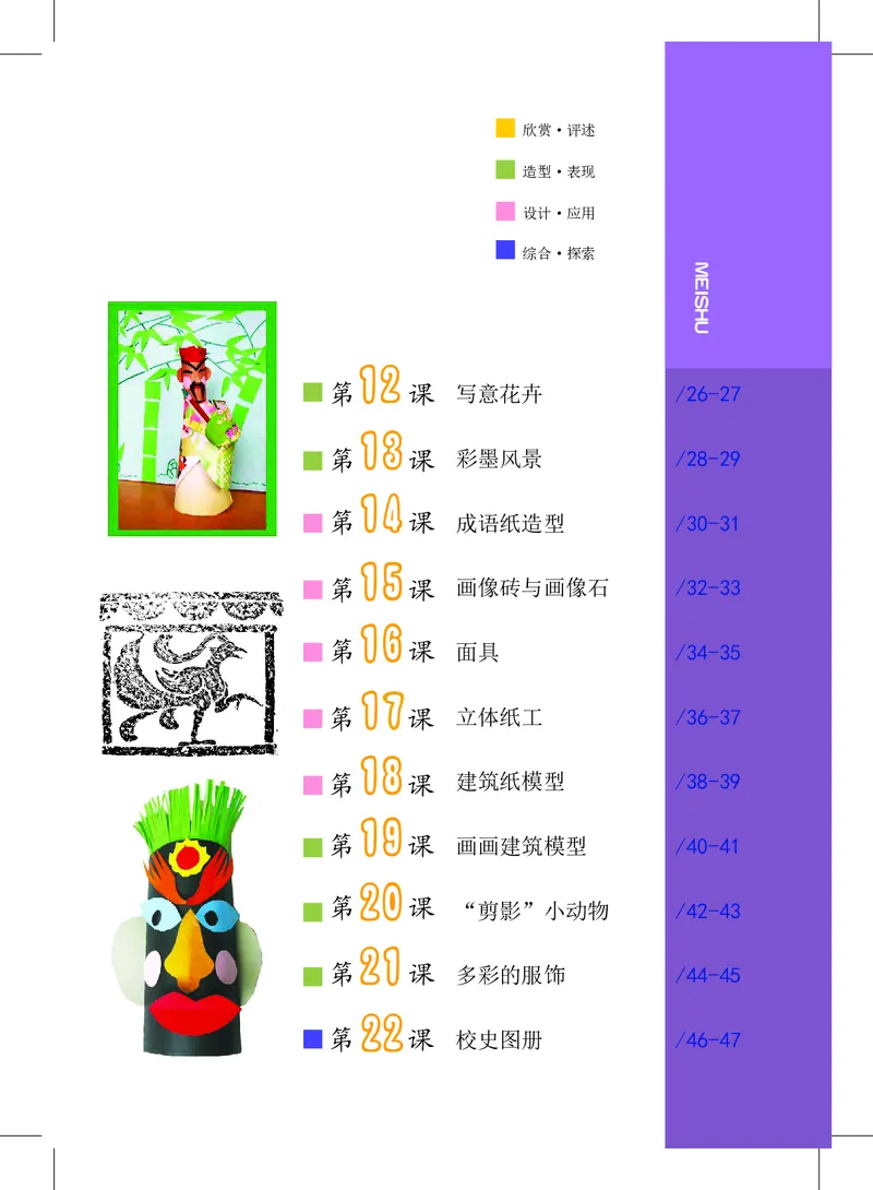 《沪教版6年级美术上册高清教材_光塔笔记小学教辅_2025秋电子课本小学科目-新教材_全部版本•小学美术电子课本_沪教版小学美术电子课本》第5页预览