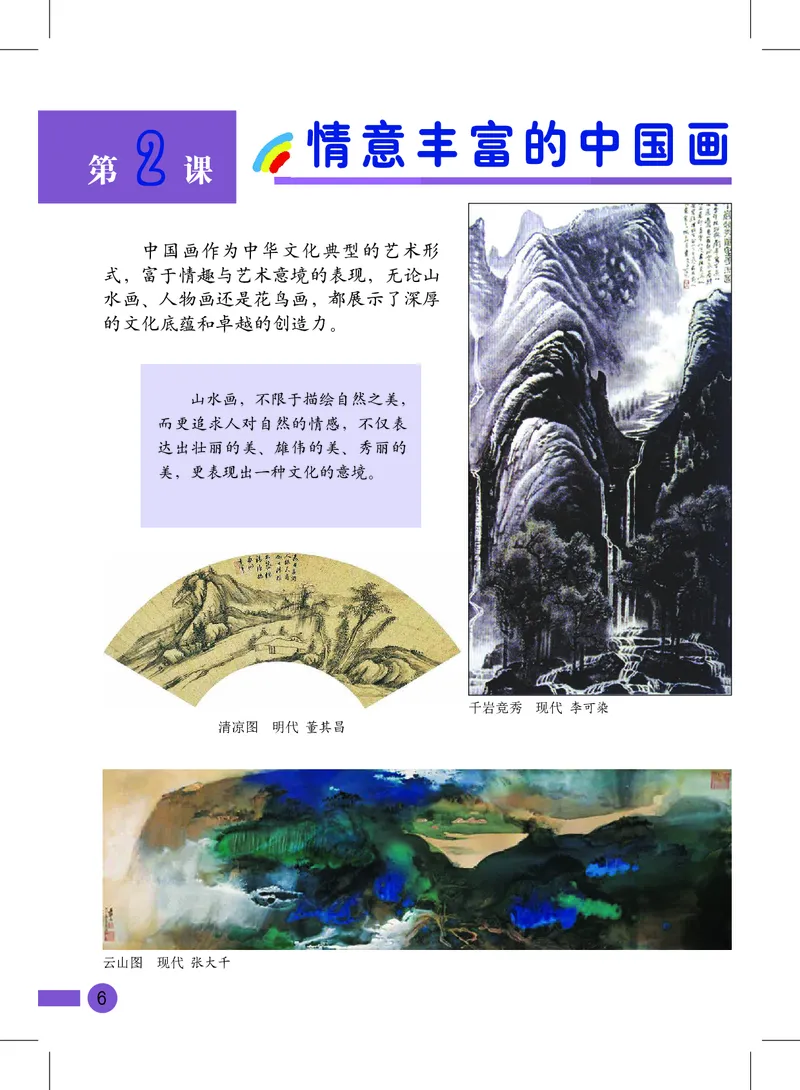 《沪教版6年级美术上册高清教材_光塔笔记小学教辅_2025秋电子课本小学科目-新教材_全部版本•小学美术电子课本_沪教版小学美术电子课本》第8页预览