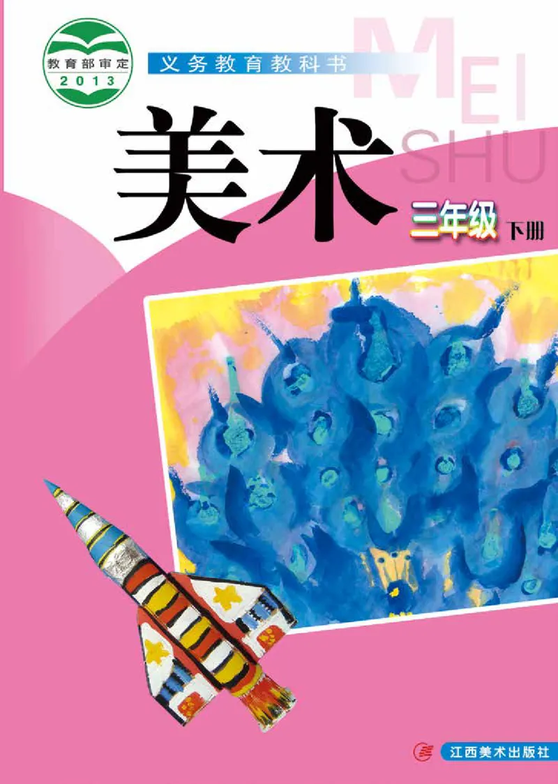 《赣美版3年级美术下册高清教材_光塔笔记小学教辅_2025秋电子课本小学科目-新教材_全部版本•小学美术电子课本_赣美版小学美术电子课本》第1页预览