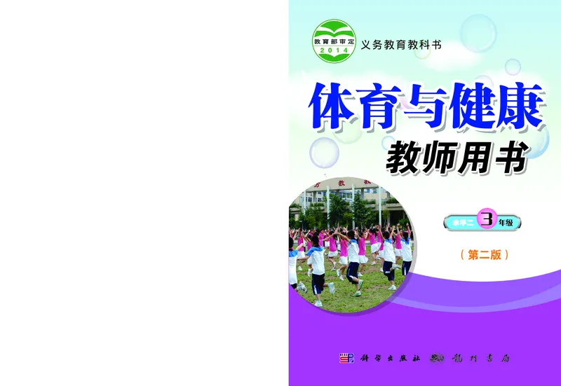 《科学社3年级体育高清教材_光塔笔记小学教辅_2025秋电子课本小学科目-新教材_全部版本•小学体育电子课本_科学社小学体育电子课本》第1页预览