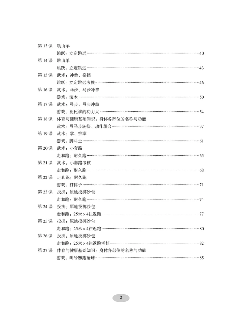 《科学社3年级体育高清教材_光塔笔记小学教辅_2025秋电子课本小学科目-新教材_全部版本•小学体育电子课本_科学社小学体育电子课本》第4页预览