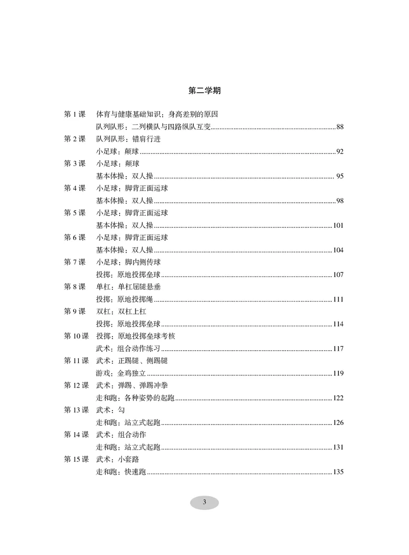 《科学社3年级体育高清教材_光塔笔记小学教辅_2025秋电子课本小学科目-新教材_全部版本•小学体育电子课本_科学社小学体育电子课本》第5页预览