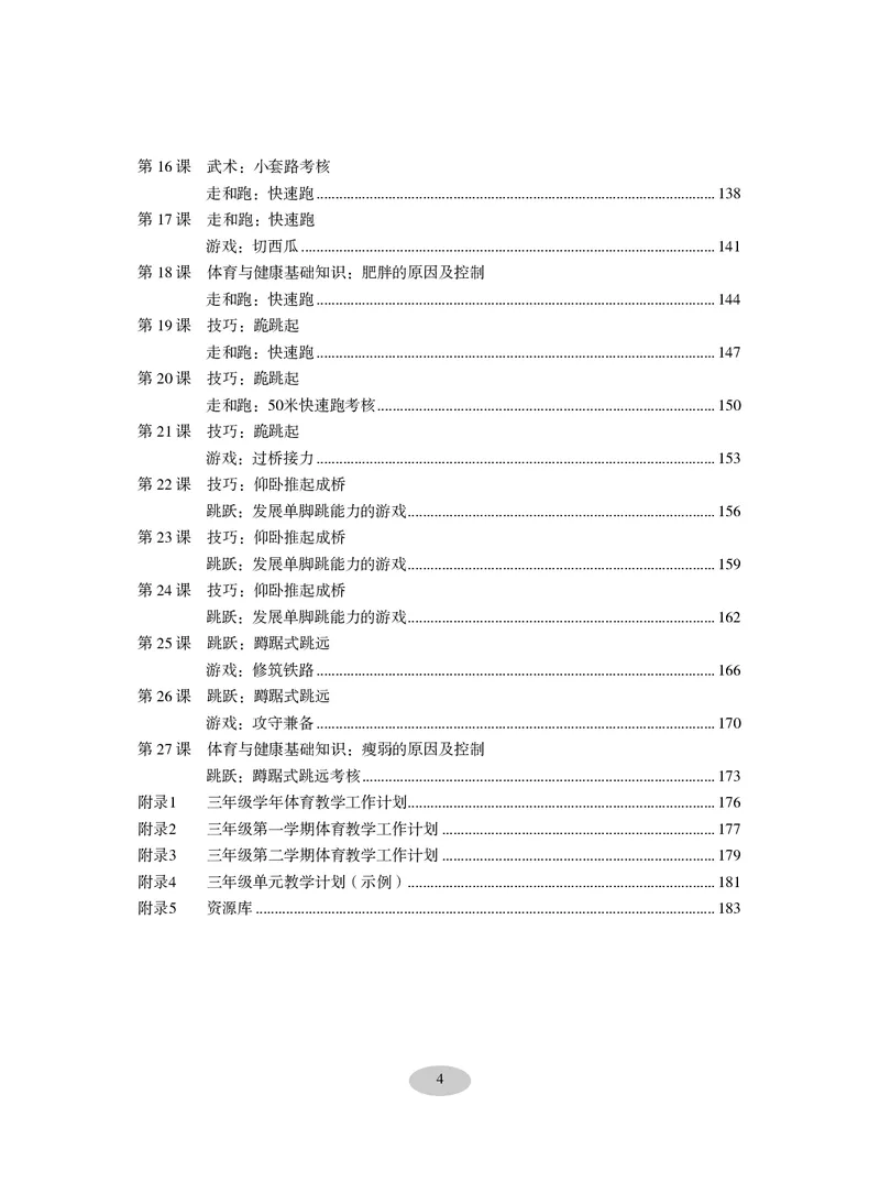 《科学社3年级体育高清教材_光塔笔记小学教辅_2025秋电子课本小学科目-新教材_全部版本•小学体育电子课本_科学社小学体育电子课本》第6页预览
