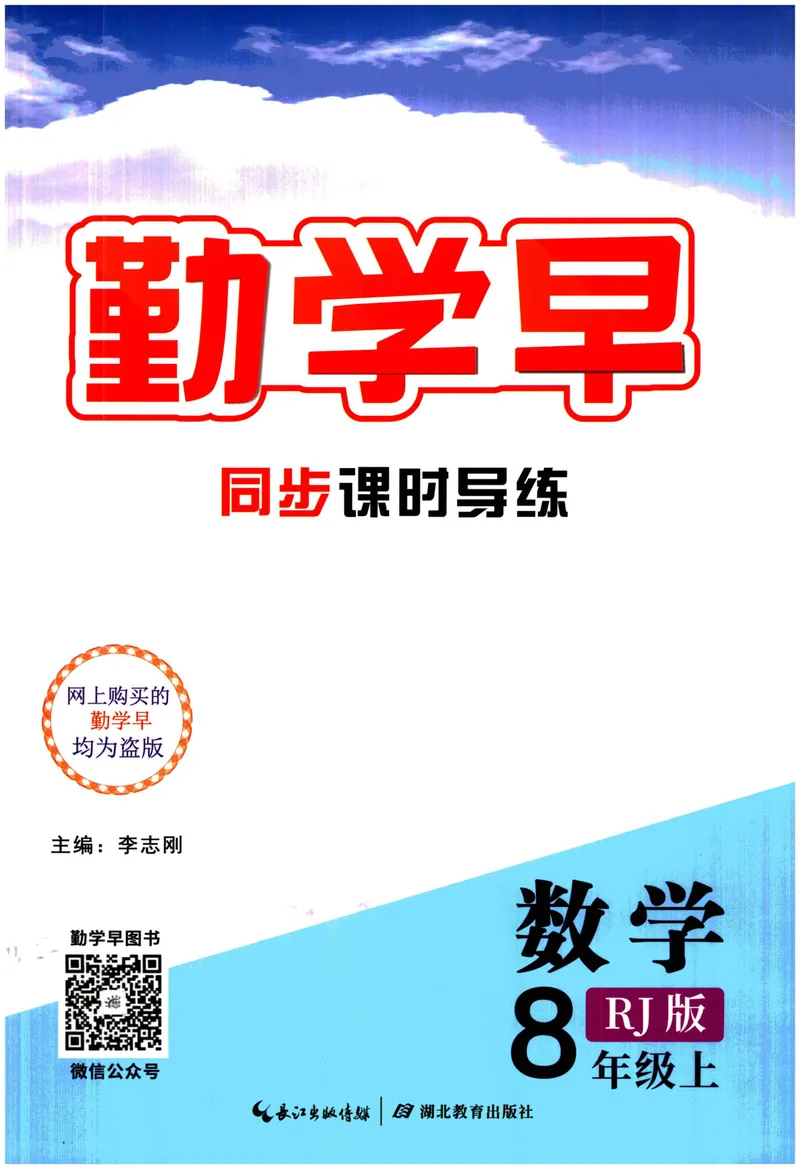 《2024版《勤学早•课时导练》8年级上册_初中全科目同步习题+精品试卷（7-9年级）_25秋初中数学《同步习题+精品试卷》_初中数学人教版试卷_初中数学人教版7-9年级上册_《勤学早练》》第1页预览