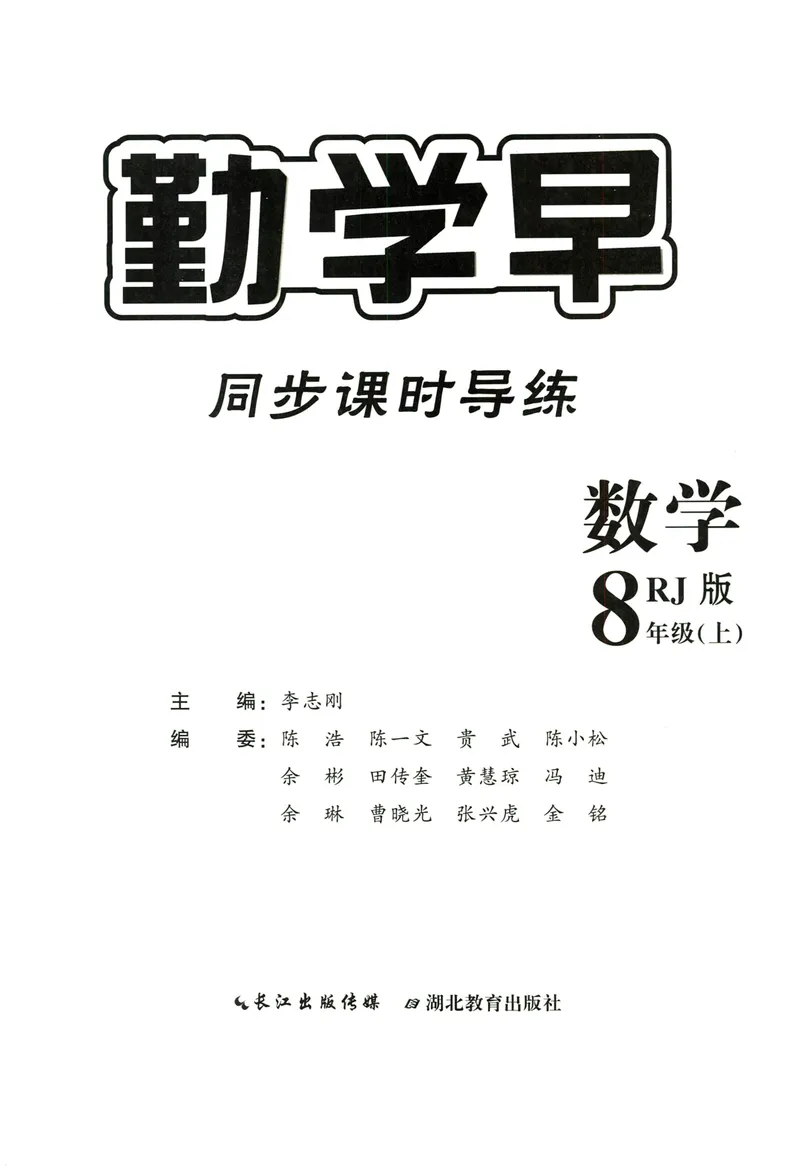 《2024版《勤学早•课时导练》8年级上册_初中全科目同步习题+精品试卷（7-9年级）_25秋初中数学《同步习题+精品试卷》_初中数学人教版试卷_初中数学人教版7-9年级上册_《勤学早练》》第2页预览