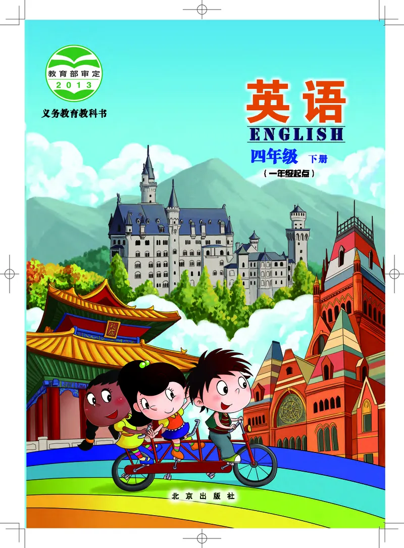 《北京版4年级英语下册高清教材_光塔笔记小学教辅_2025秋电子课本小学科目-新教材_全部版本•小学英语电子课本_北京版小学英语电子课本》第1页预览