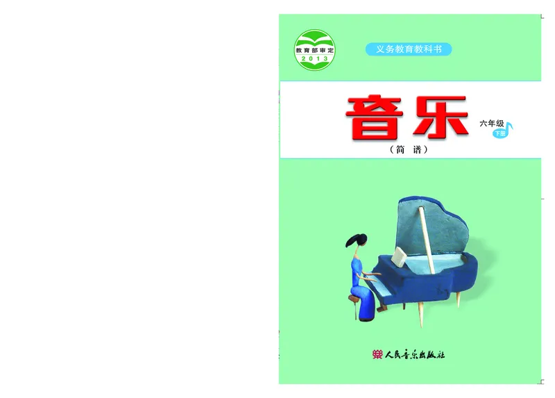 《人音版6年级音乐下册高清教材_光塔笔记小学教辅_2025秋电子课本小学科目-新教材_全部版本•小学音乐电子课本_人音版小学音乐电子课本_人音版小学音乐（简谱）》第1页预览