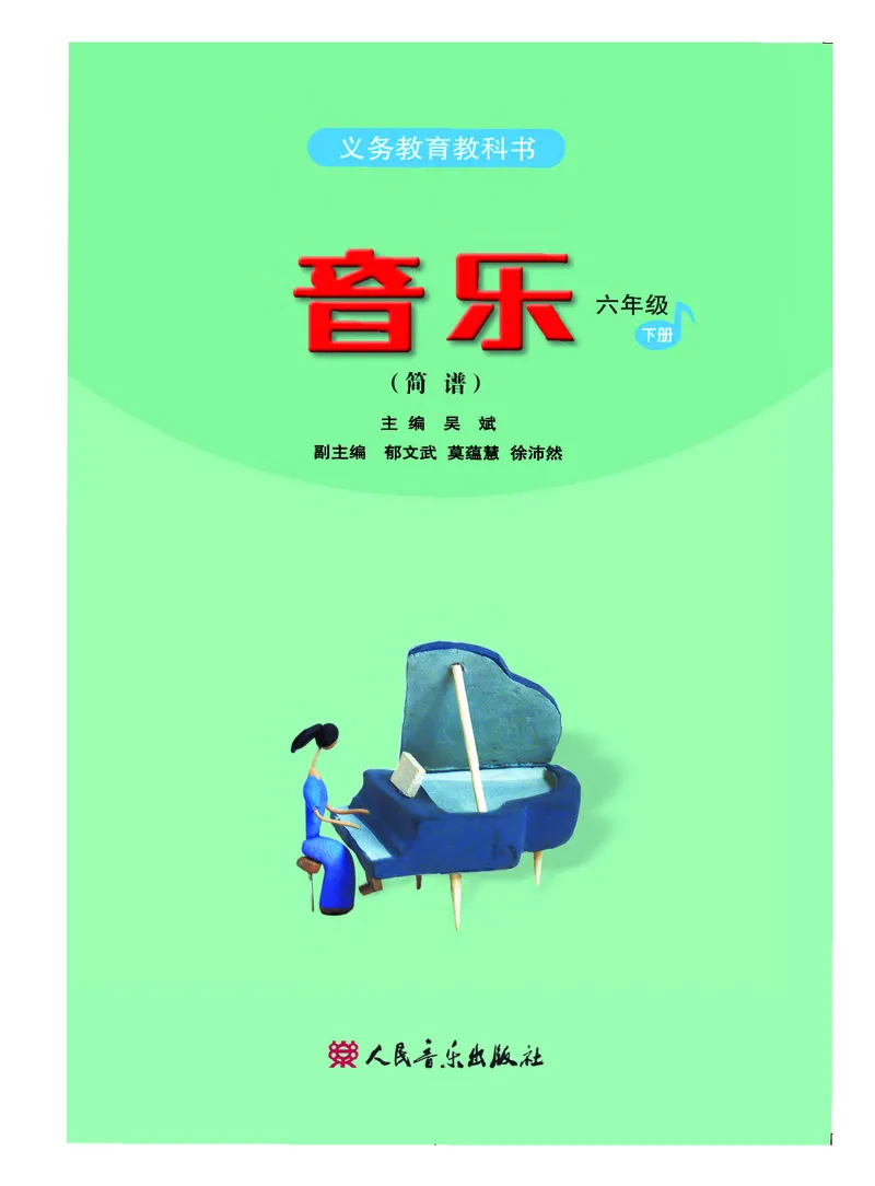 《人音版6年级音乐下册高清教材_光塔笔记小学教辅_2025秋电子课本小学科目-新教材_全部版本•小学音乐电子课本_人音版小学音乐电子课本_人音版小学音乐（简谱）》第3页预览