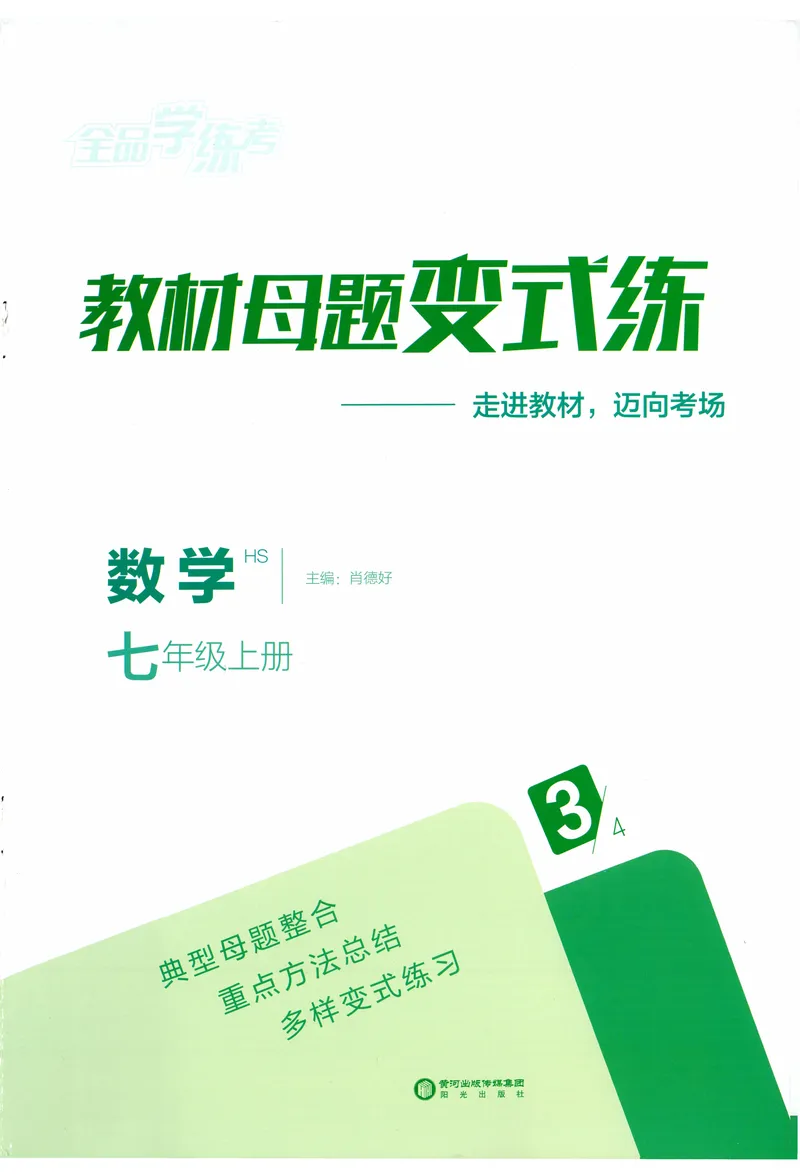 《2024《全品学练考•教材母题变式练》7上(HS)_初中全科目同步习题+精品试卷（7-9年级）_25秋初中数学《同步习题+精品试卷》_初中数学人教版试卷_初中数学人教版7-9年级上册_7年级上册》第1页预览