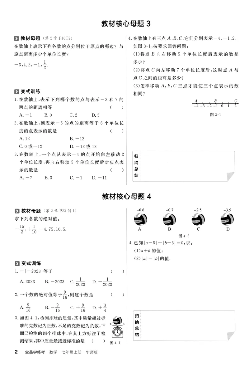 《2024《全品学练考•教材母题变式练》7上(HS)_初中全科目同步习题+精品试卷（7-9年级）_25秋初中数学《同步习题+精品试卷》_初中数学人教版试卷_初中数学人教版7-9年级上册_7年级上册》第3页预览